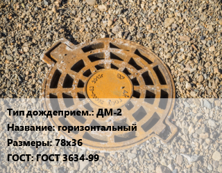 Дождеприемник ДМ-2 горизонтальный 78х36 ГОСТ: ГОСТ 3634-99, С250, с диагональными пазами, шт цена от 10530 Тг / шт, где купить, условия доставки в Алматы и Алматинской области